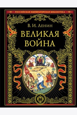 Великая война