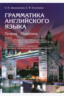 Грамматика английского языка. Теория. Практика: Учебное пособие. 2-е изд., испр