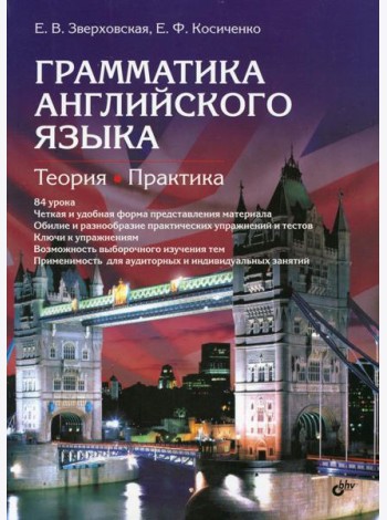 Грамматика английского языка. Теория. Практика: Учебное пособие. 2-е изд., испр