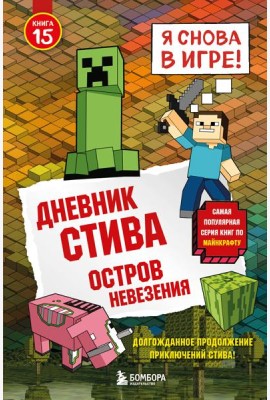 Дневник Стива. Книга 15. Остров невезения