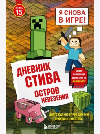 Дневник Стива. Книга 15. Остров невезения