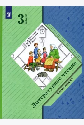 Литературное чтение. 3 класс. Учебник. В 2-х частях. Часть 2