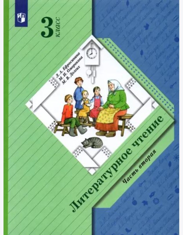 Литературное чтение. 3 класс. Учебник. В 2-х частях. Часть 2