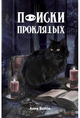 Поиски проклятых