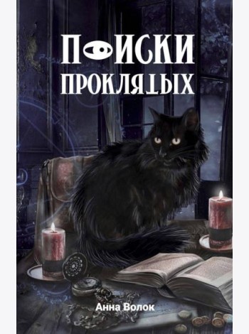 Поиски проклятых
