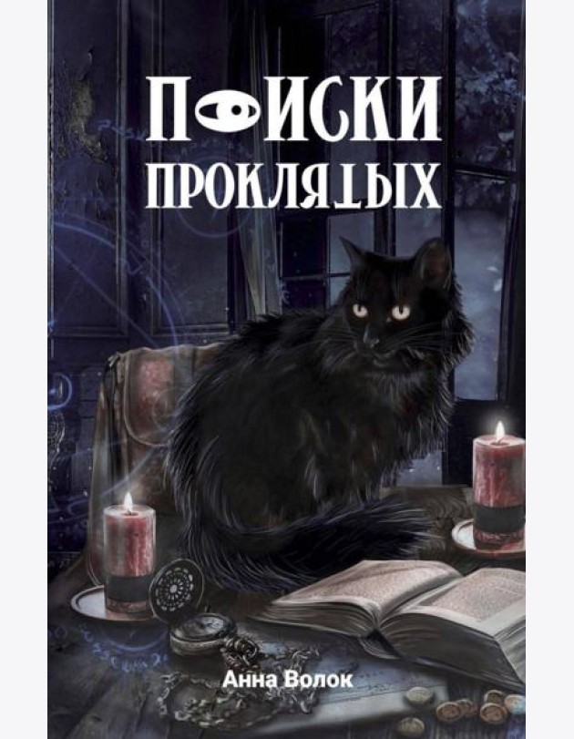 Поиски проклятых