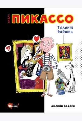 Пабло Пикассо. Талант видеть
