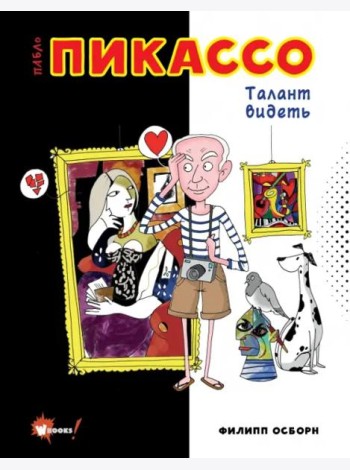 Пабло Пикассо. Талант видеть