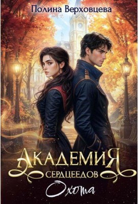 Академия Сердцеедов. Охота