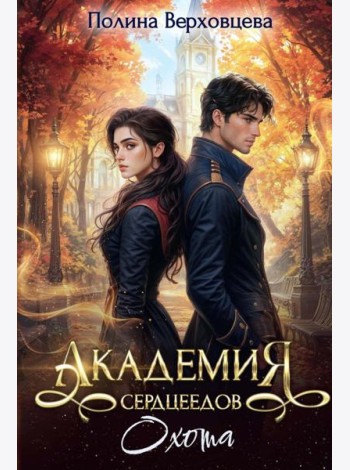 Академия Сердцеедов. Охота