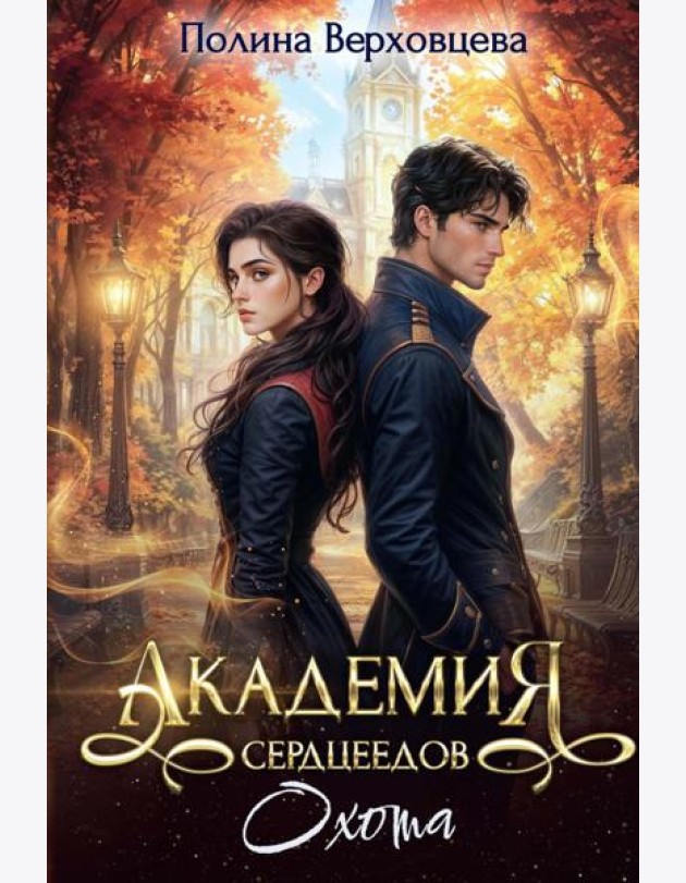 Академия Сердцеедов. Охота