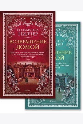 Возвращение домой в 2 т. (комплект)