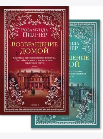 Возвращение домой в 2 т. (комплект)