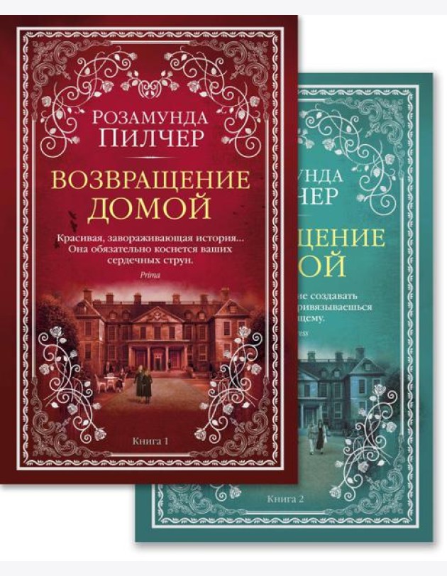 Возвращение домой в 2 т. (комплект)