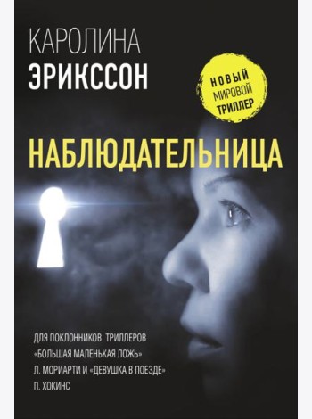 Наблюдательница