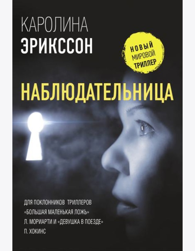Наблюдательница