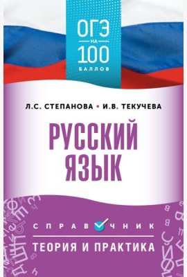 ОГЭ. Русский язык: справочник: теория и практика