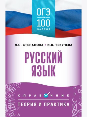 ОГЭ. Русский язык: справочник: теория и практика