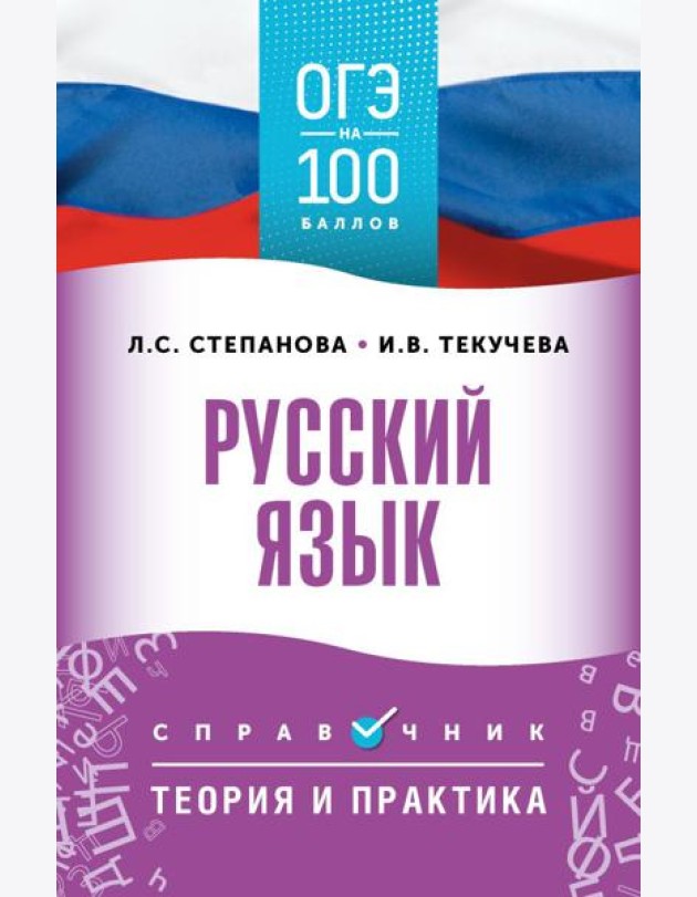 ОГЭ. Русский язык: справочник: теория и практика