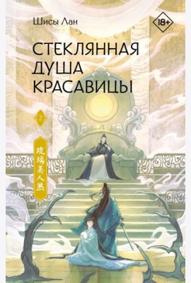 Стеклянная душа красавицы. Кн. 2: роман