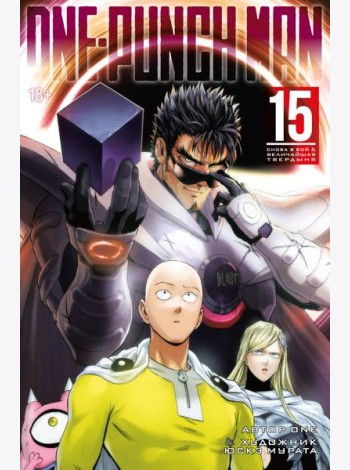 One-Punch Man. Кн. 15. Снова в бой. Величайшая твердыня
