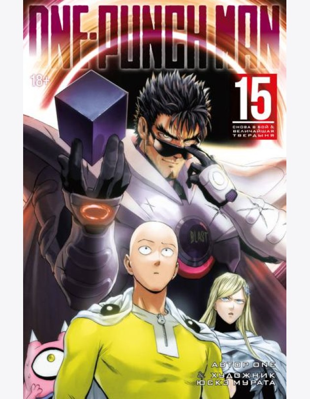 One-Punch Man. Кн. 15. Снова в бой. Величайшая твердыня