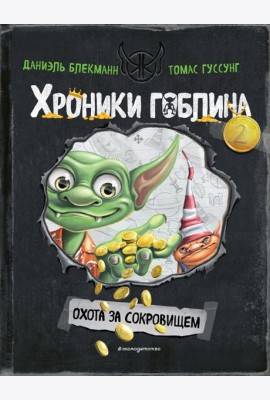 Охота за сокровищем (# 2)