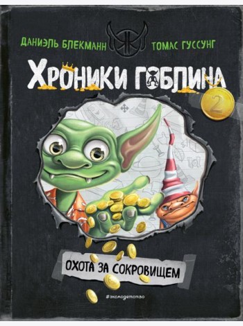 Охота за сокровищем (# 2)
