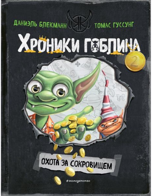 Охота за сокровищем (# 2)