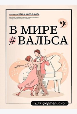 В мире вальса: для фортепиано: Учебное пособие для ДМШ и ДШИ