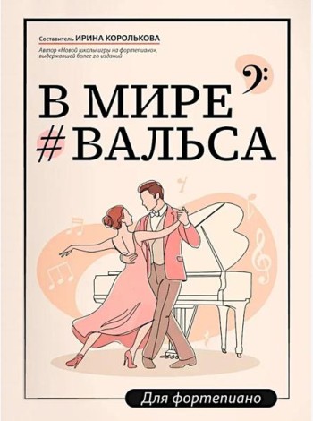 В мире вальса: для фортепиано: Учебное пособие для ДМШ и ДШИ