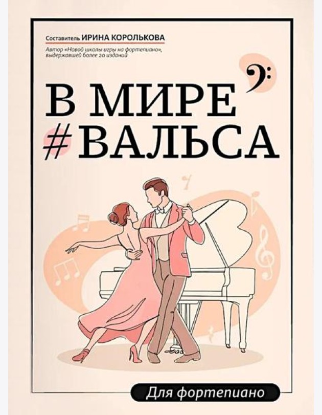 В мире вальса: для фортепиано: Учебное пособие для ДМШ и ДШИ