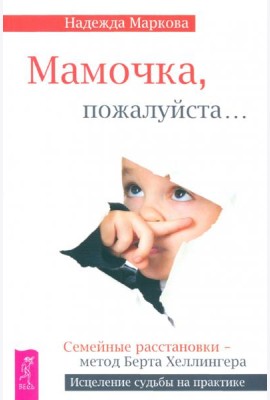 Мамочка, пожалуйста...Семейные расстановки - метод Берта Хеллингера (2558)