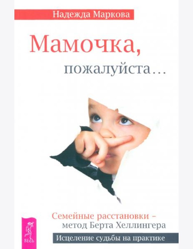 Мамочка, пожалуйста...Семейные расстановки - метод Берта Хеллингера (2558)