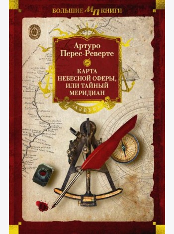Карта небесной сферы, или Тайный меридиан
