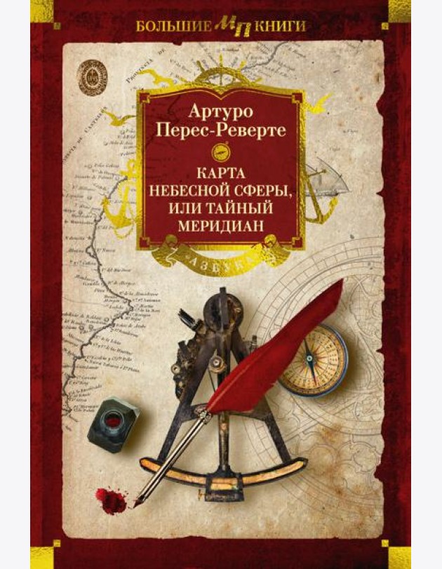 Карта небесной сферы, или Тайный меридиан