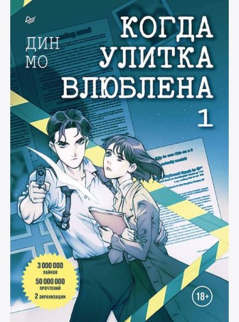 Когда улитка влюблена. Том 1