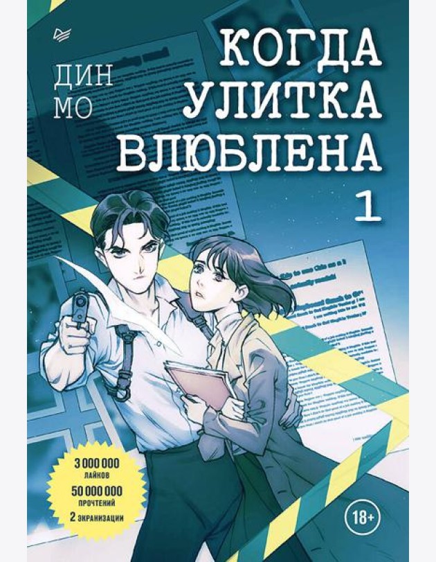 Когда улитка влюблена. Том 1