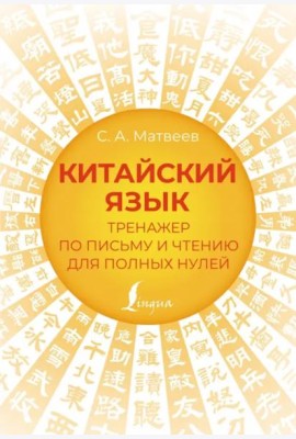 Китайский язык. Тренажер по письму и чтению