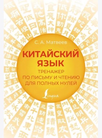 Китайский язык. Тренажер по письму и чтению