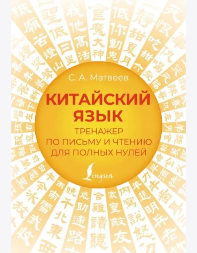 Китайский язык. Тренажер по письму и чтению