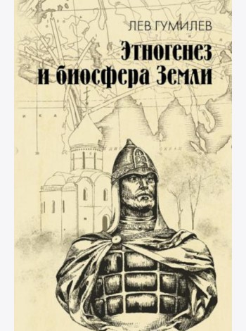 Этногенез и биосфера Земли