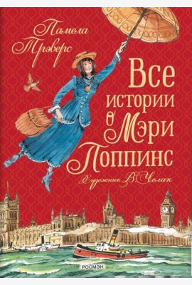 Все истории о Мэри Поппинс