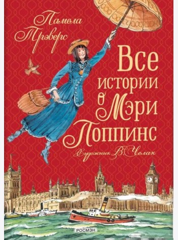 Все истории о Мэри Поппинс
