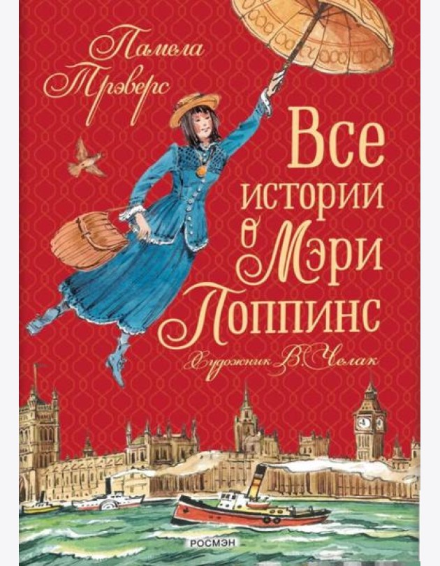 Все истории о Мэри Поппинс