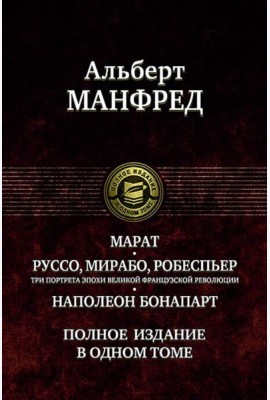 Марат. Руссо, Мирабо, Робеспьер. Три портрета эпохи великой французской революции. Наполеон Бонапарт