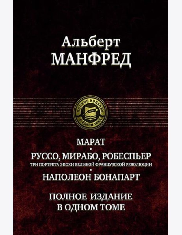 Марат. Руссо, Мирабо, Робеспьер. Три портрета эпохи великой французской революции. Наполеон Бонапарт