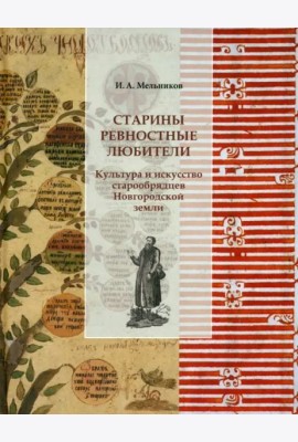 Старины ревностные любители. Культура и искусство старообрядцев Новгородской земли