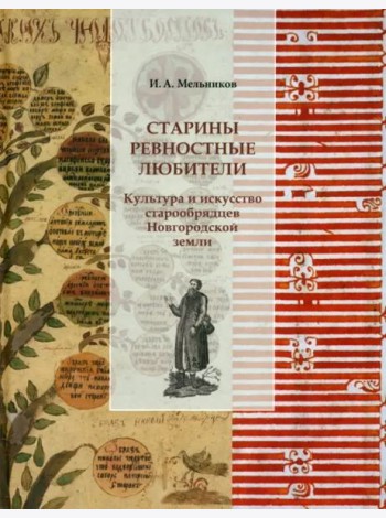 Старины ревностные любители. Культура и искусство старообрядцев Новгородской земли