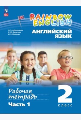 Английский язык 2кл ч1 [Рабочая тетрадь]